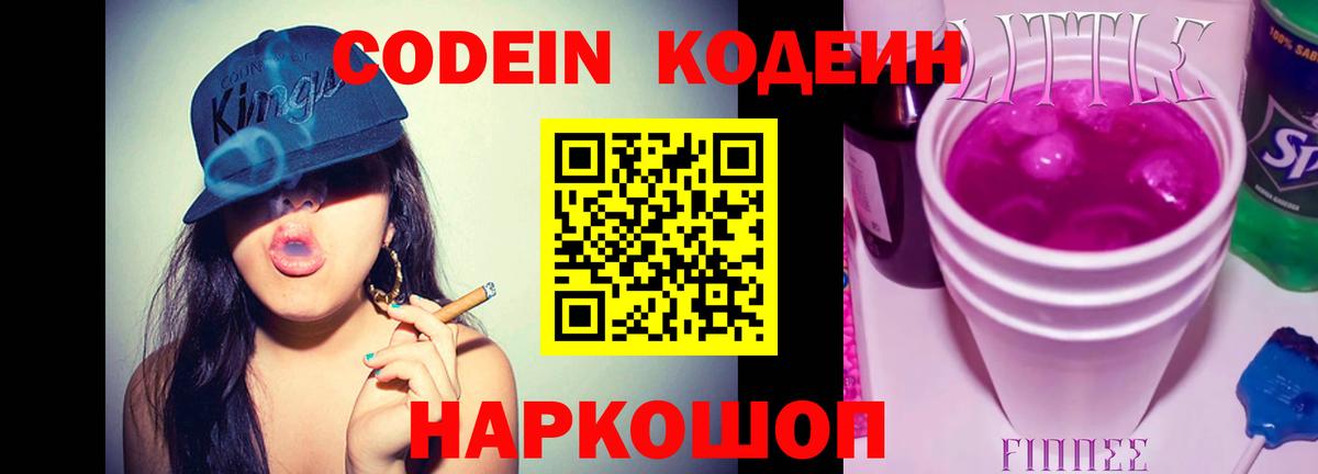 Кодеиновый сироп Lean напиток Lean (лин)  Вход с VPN  Codein Purple Drank  Электрогорск 